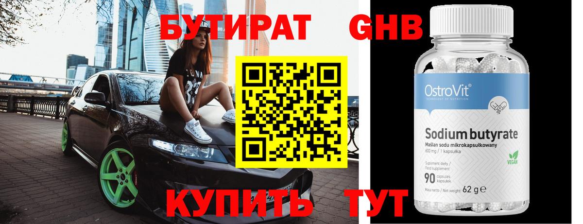 БУТИРАТ оксибутират Ейск