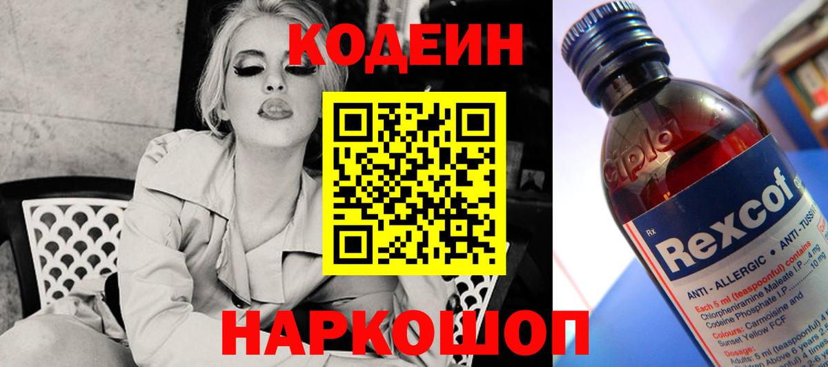 Кодеин напиток Lean (лин) Ейск
